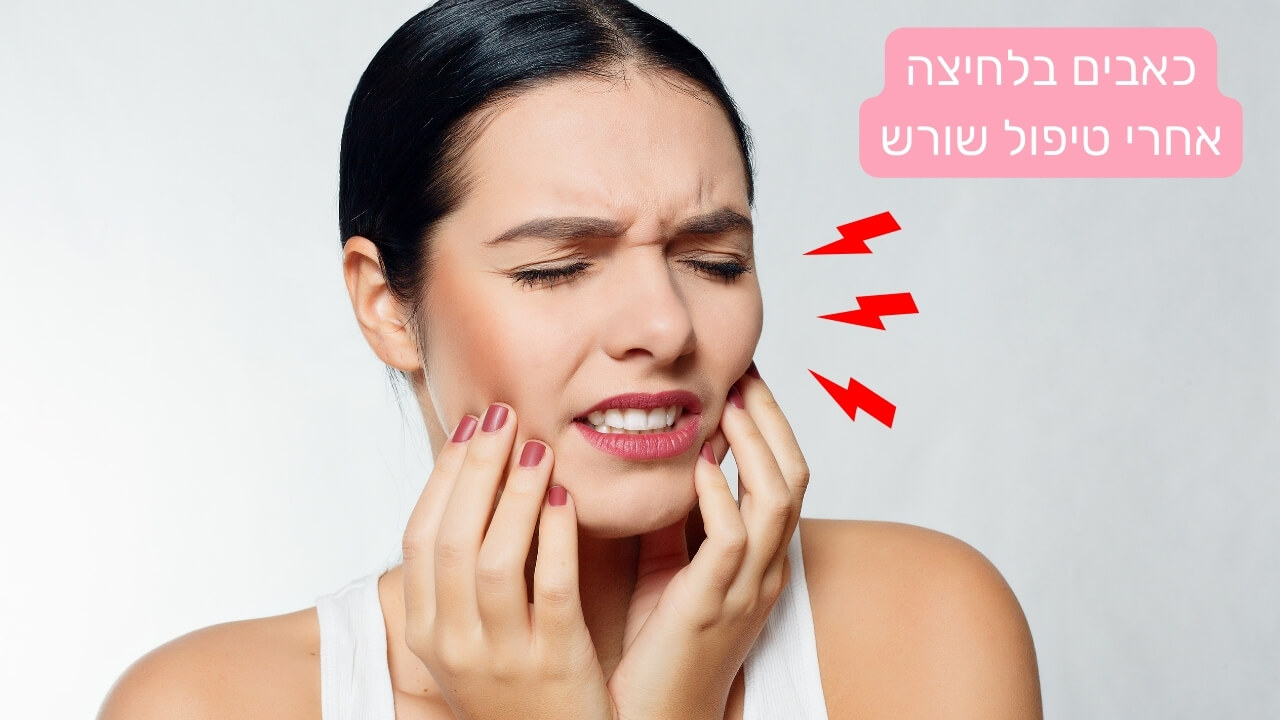 Read more about the article כאבים בלחיצה אחרי טיפול שורש